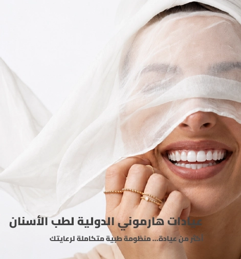 عيادات هارموني الدولية لطب الأسنان
